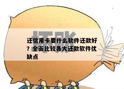 还信用卡要什么软件还款好？全面比较各大还款软件优缺点