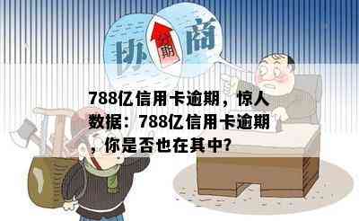 788亿信用卡逾期，惊人数据：788亿信用卡逾期，你是否也在其中？