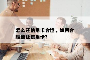 怎么还信用卡合适，如何合理偿还信用卡？