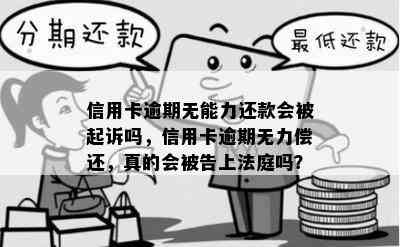 信用卡逾期无能力还款会被起诉吗，信用卡逾期无力偿还，真的会被告上法庭吗？