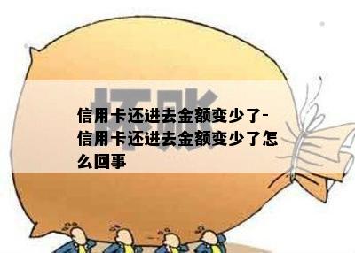 信用卡还进去金额变少了-信用卡还进去金额变少了怎么回事