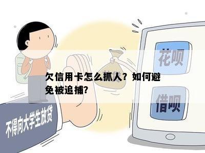 欠信用卡怎么抓人？如何避免被追捕？