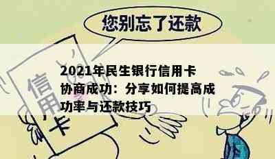 2021年民生银行信用卡协商成功：分享如何提高成功率与还款技巧