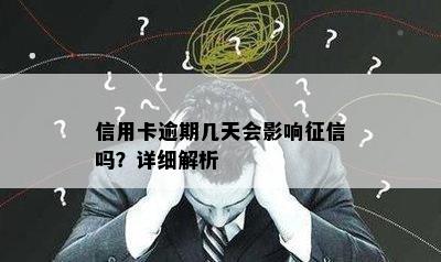 信用卡逾期几天会影响吗？详细解析