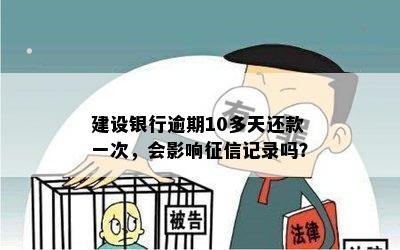 建设银行逾期10多天还款一次，会影响记录吗？