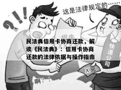 民法典信用卡协商还款，解读《民法典》：信用卡协商还款的法律依据与操作指南