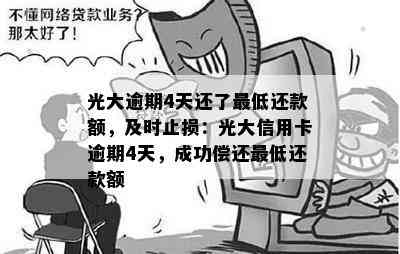 光大逾期4天还了更低还款额，及时止损：光大信用卡逾期4天，成功偿还更低还款额