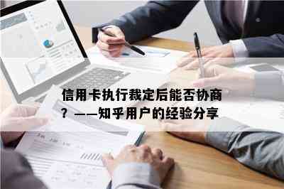 信用卡执行裁定后能否协商？——知乎用户的经验分享