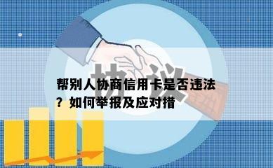 帮别人协商信用卡是否违法？如何举报及应对措