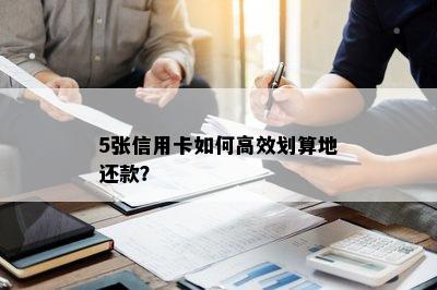 5张信用卡如何高效划算地还款？