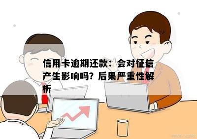 信用卡逾期还款：会对产生影响吗？后果严重性解析