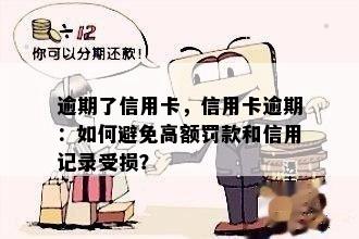 逾期了信用卡，信用卡逾期：如何避免高额罚款和信用记录受损？