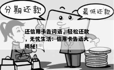 还信用卡告词语，轻松还款，无忧生活：信用卡告语大揭秘！