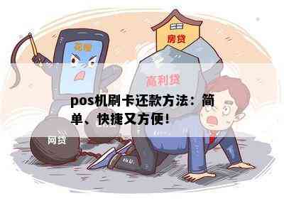 pos机刷卡还款方法：简单、快捷又方便！