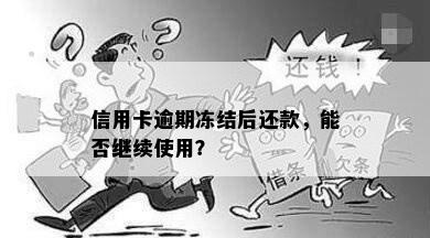 信用卡逾期冻结后还款，能否继续使用？