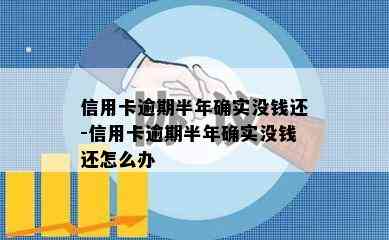 信用卡逾期半年确实没钱还-信用卡逾期半年确实没钱还怎么办