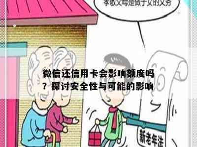 微信还信用卡会影响额度吗？探讨安全性与可能的影响