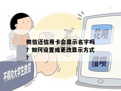 微信还信用卡会显示名字吗？如何设置或更改显示方式？