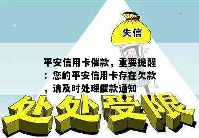 平安信用卡催款，重要提醒：您的平安信用卡存在欠款，请及时处理催款通知