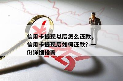 信用卡提现以后怎么还款，信用卡提现后如何还款？一份详细指南