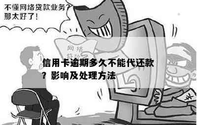 信用卡逾期多久不能代还款？影响及处理方法