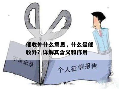 外什么意思，什么是外？详解其含义和作用