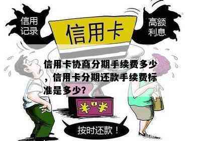 信用卡协商分期手续费多少，信用卡分期还款手续费标准是多少？