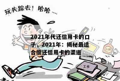 2021年代还信用卡的口子，2021年：揭秘最适合偿还信用卡的渠道