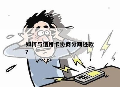 如何与信用卡协商分期还款？