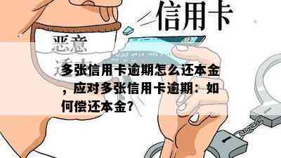 多张信用卡逾期怎么还本金，应对多张信用卡逾期：如何偿还本金？