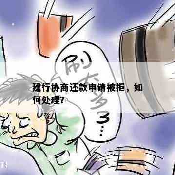 建行协商还款申请被拒，如何处理？