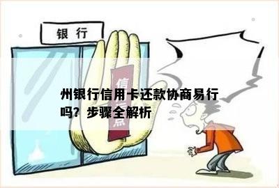 州银行信用卡还款协商易行吗？步骤全解析