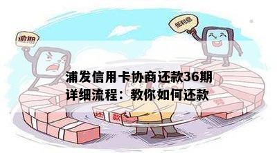 浦发信用卡协商还款36期详细流程：教你如何还款