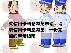 欠信用卡利息减免申请，请求信用卡利息减免：一份完整的申请指南