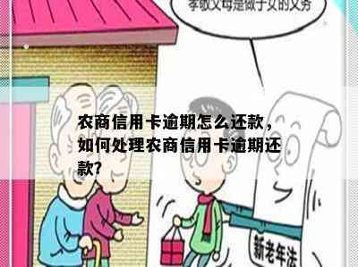 农商信用卡逾期怎么还款，如何处理农商信用卡逾期还款？