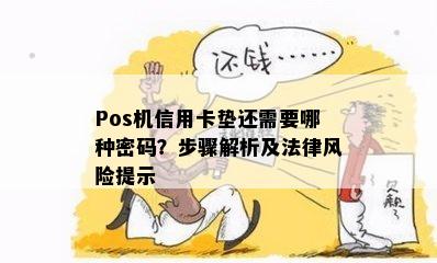 Pos机信用卡垫还需要哪种密码？步骤解析及法律风险提示