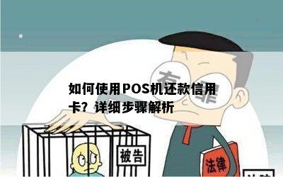 如何使用POS机还款信用卡？详细步骤解析