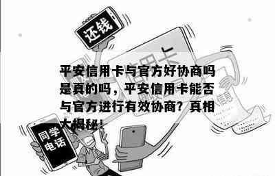 平安信用卡与官方好协商吗是真的吗，平安信用卡能否与官方进行有效协商？真相大揭秘！