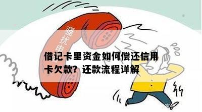 借记卡里资金如何偿还信用卡欠款？还款流程详解