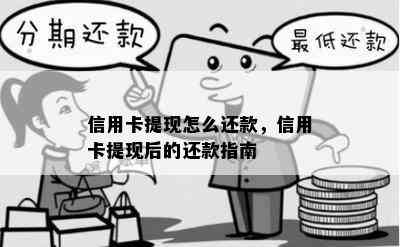 信用卡提现怎么还款，信用卡提现后的还款指南