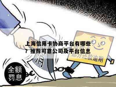 上海信用卡协商平台有哪些？推荐可靠公司及平台信息