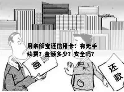 用余额宝还信用卡：有无手续费？金额多少？安全吗？