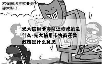 光大信用卡协商还款政策是什么-光大信用卡协商还款政策是什么意思