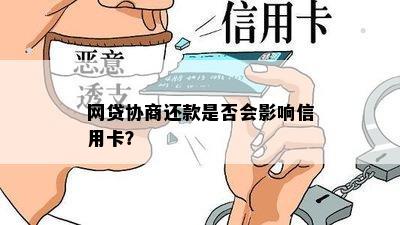 网贷协商还款是否会影响信用卡？