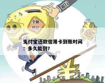 支付宝还款信用卡到账时间：多久能到？