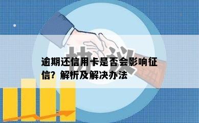 逾期还信用卡是否会影响？解析及解决办法