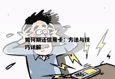 如何期还信用卡：方法与技巧详解