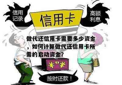 做代还信用卡需要多少资金，如何计算做代还信用卡所需的启动资金？