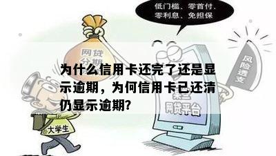 为什么信用卡还完了还是显示逾期，为何信用卡已还清仍显示逾期？