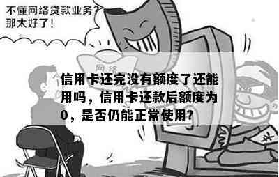 信用卡还完没有额度了还能用吗，信用卡还款后额度为0，是否仍能正常使用？